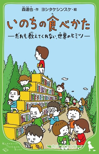 いのちの食べかた だれも教えてくれない、世界のヒミツ (角川つばさ文庫)