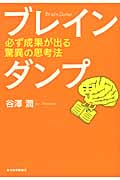 ブレインダンプ 必ず成果が出る驚異の思考法
