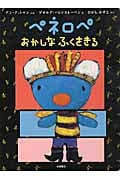 ペネロペ おかしなふくをきる (ペネロペ)