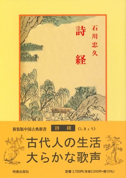詩経 (中国古典新書 98)