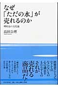 なぜ「ただの水」が売れるのか 嗜好品の文化論