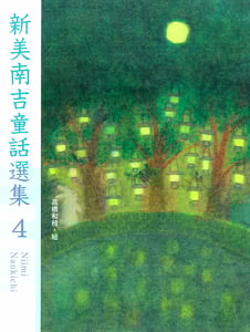 新美南吉童話選集4 (新美南吉童話選集 4)
