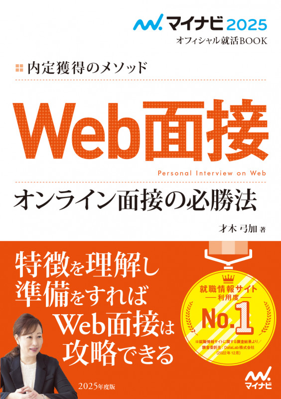 マイナビ2025 オフィシャル就活BOOK 内定獲得のメソッド Web面接 オンライン面接の必勝法の詳細を見る