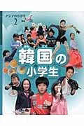 韓国の小学生 (アジアの小学生 2)