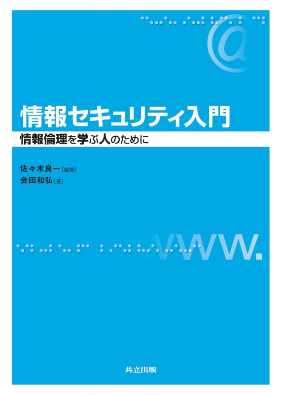 情報セキュリティ入門 情報倫理を学ぶ人のために