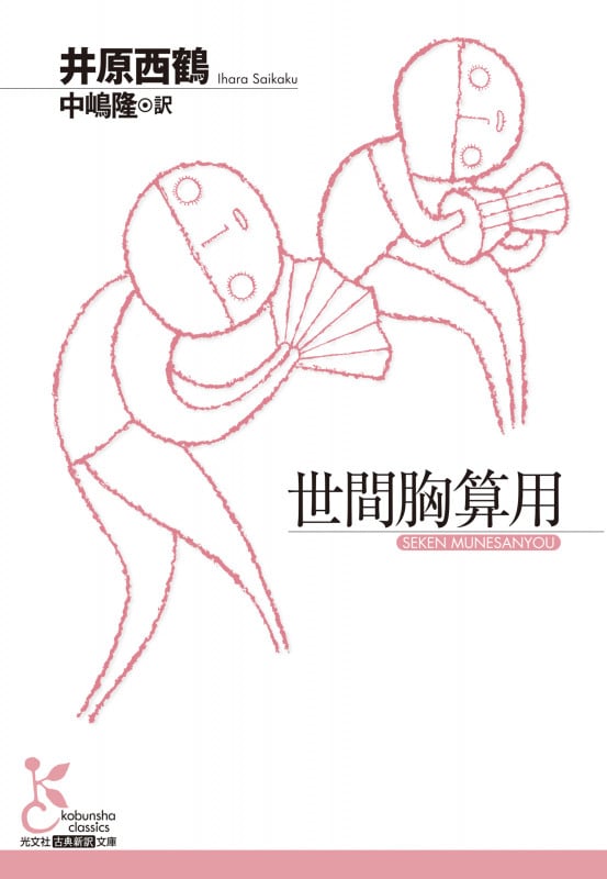 世間胸算用 (光文社古典新訳文庫)