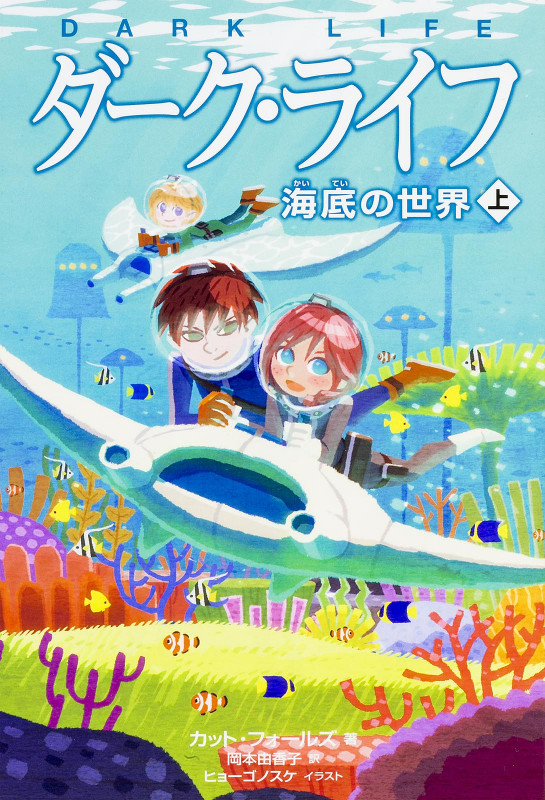 ダーク・ライフ 海底の世界 (上)