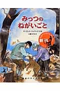 みっつのねがいごと (岩波の子どもの本)