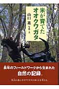 米が育てたオオクワガタ (イワサキ・ノンフィクション 4)