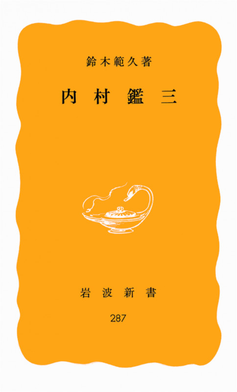 内村鑑三 (岩波新書)