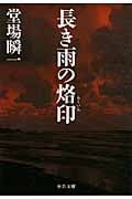 長き雨の烙印 (中公文庫)