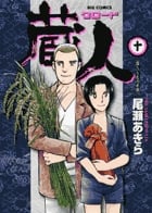 蔵人 (10) (ビッグ コミックス)の詳細を見る