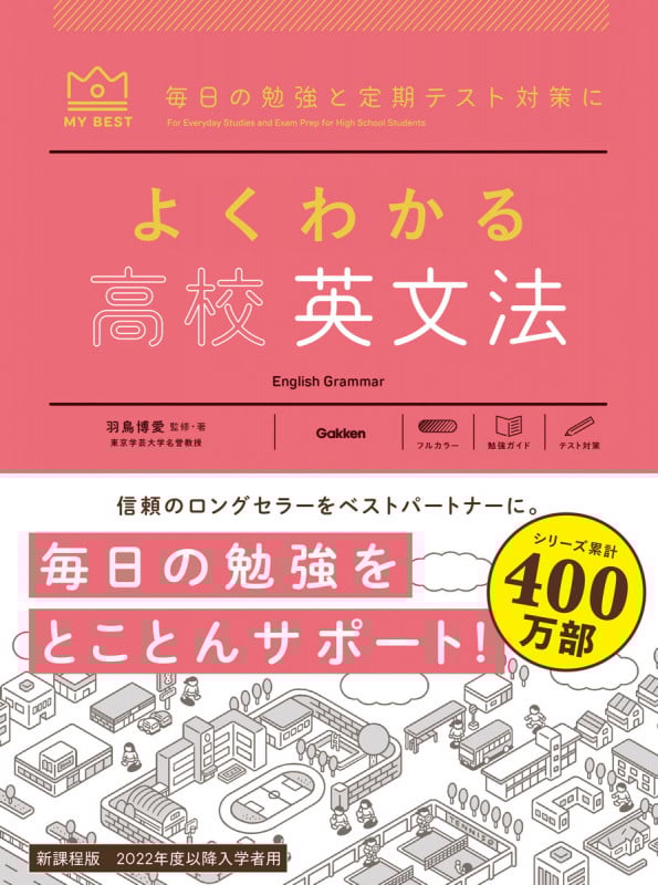 よくわかる 高校英文法 (MY BEST)