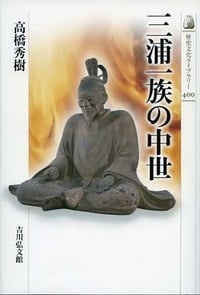 三浦一族の中世 (歴史文化ライブラリー)