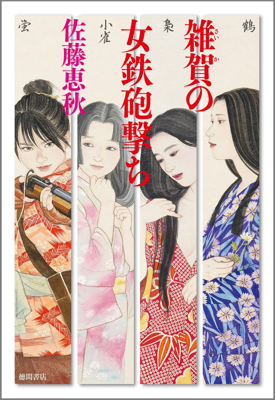 雑賀の女鉄砲撃ち (文芸書)の詳細を見る