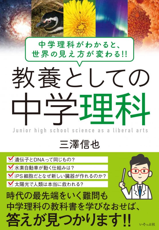 教養としての中学理科 中学理科がわかると、世界の見え方が変わる!!