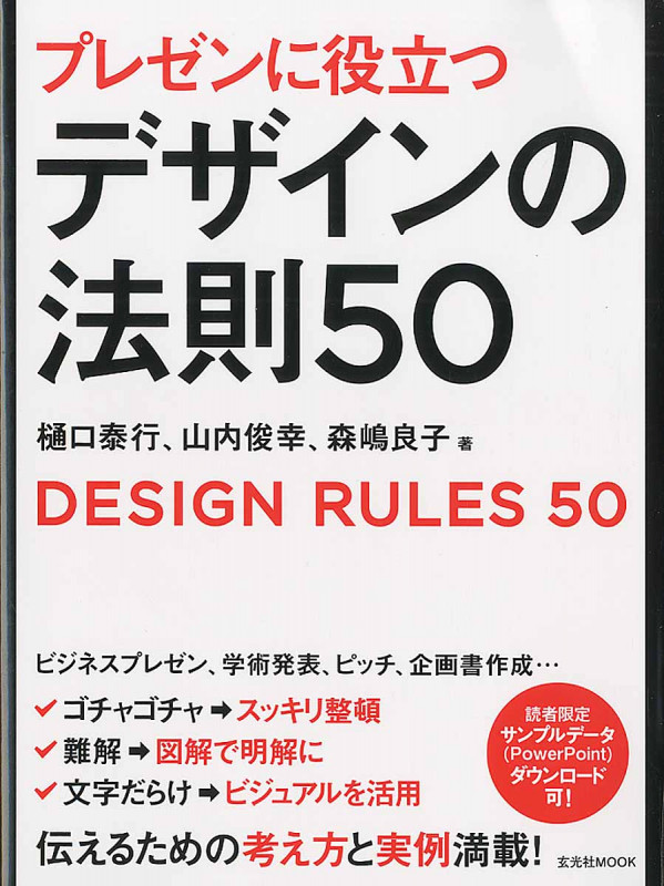 プレゼンに役立つデザインの法則50 (玄光社ムック)