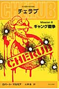 英国情報局秘密組織Cherub(チェラブ)8 ギャング戦争
