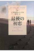 最後の初恋 (ソフトバンク文庫NV)