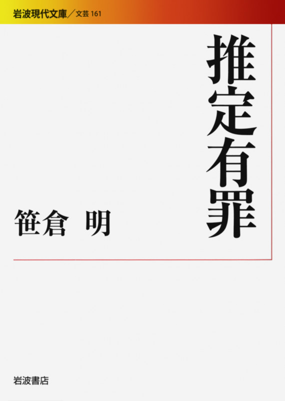 推定有罪 (岩波現代文庫 文芸 161)