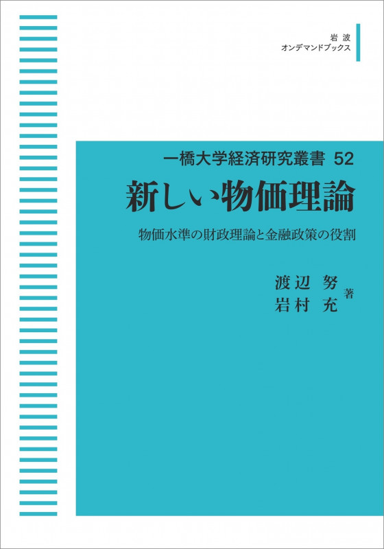 一橋大学経済研究叢書 52 新しい物価理論 物価水準の財政理論と金融政策の役割 (岩波オンデマンドブックス)
