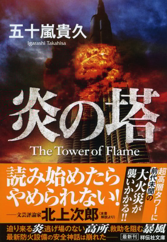 炎の塔 (祥伝社文庫)