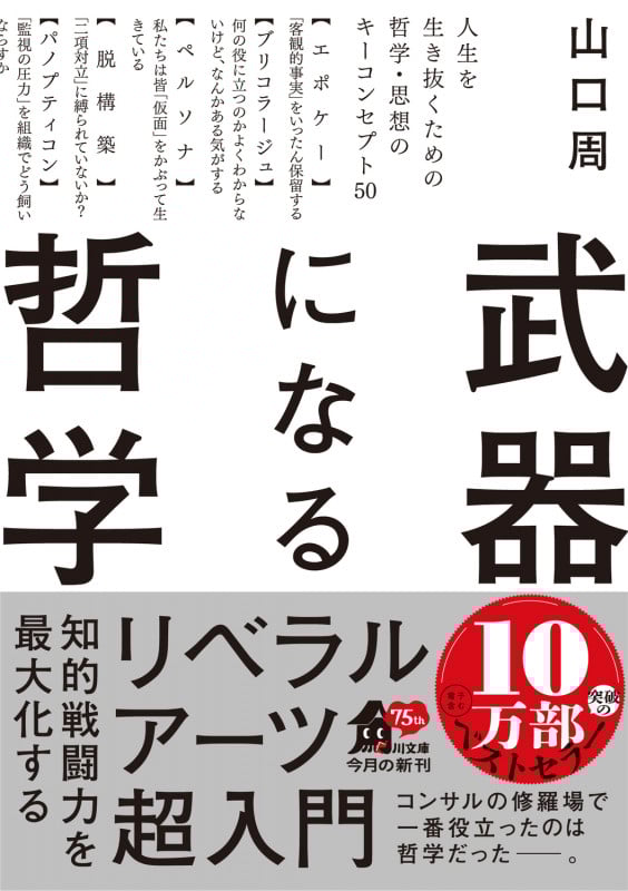 武器になる哲学 人生を生き抜くための哲学・思想のキーコンセプト50 (角川文庫)