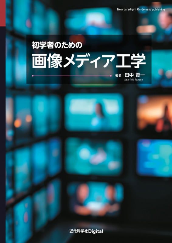 初学者のための画像メディア工学 (近代科学社Digital)