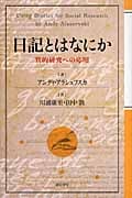日記とはなにか 質的研究への応用