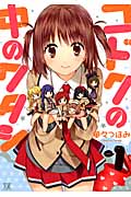 コドクの中のワタシ (1) (まんがタイムきららC)