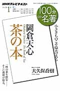 岡倉天心『茶の本』 (2015年1月) (100分 de 名著)