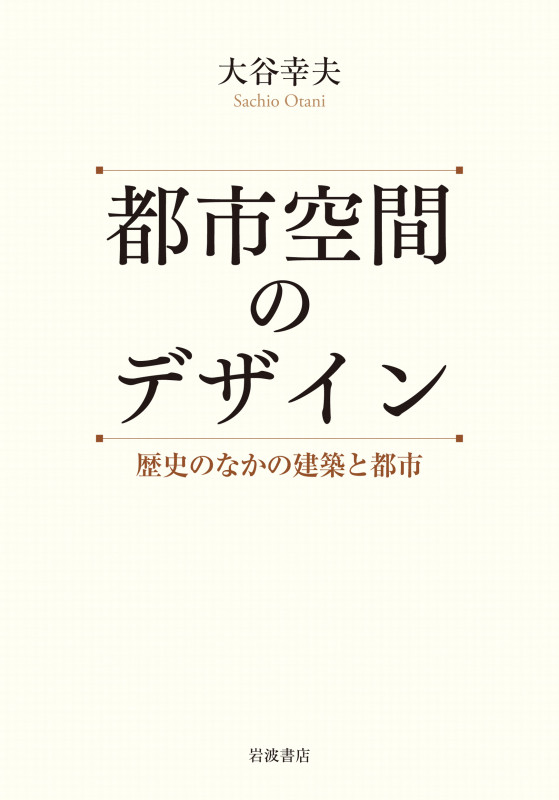 都市空間のデザイン 歴史のなかの建築と都市の詳細を見る