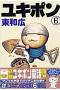 ユキポンのお仕事 (6) (ヤングマガジンKC)