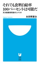 それでも食料自給率100パーセントは可能だ 天才農業研究者のシナリオ (小学館101新書)