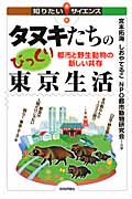タヌキたちのびっくり東京生活 都市と野生動物の新しい共存 (知りたい!サイエンス)