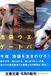池袋ウエストゲートパーク (文春文庫)