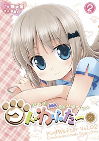 クドわふたー(2) (電撃コミックス)