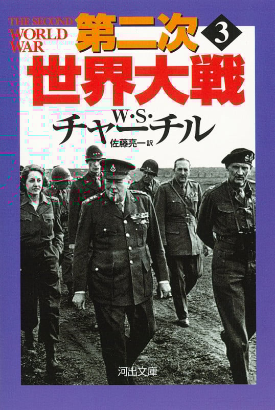 第二次世界大戦 3 (河出文庫)