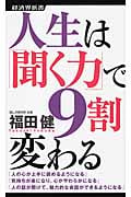 人生は「聞く力」で9割変わる (経済界新書 025)