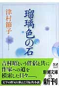 瑠璃色の石 (新潮文庫)