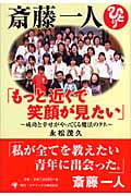 斎藤一人 もっと近くで笑顔が見たい 成功と幸せがやってくる魔法のタネ