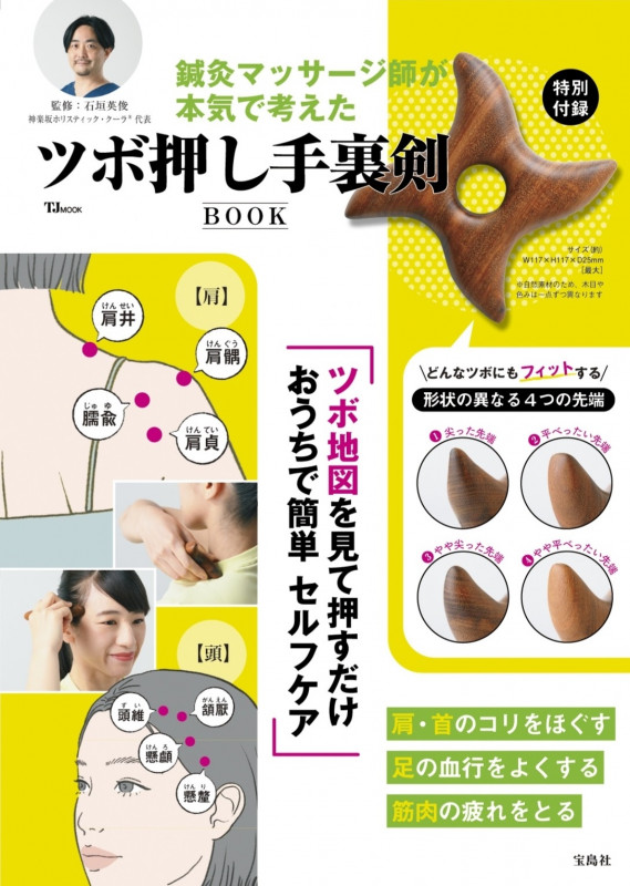 鍼灸マッサージ師が本気で考えた ツボ押し手裏剣BOOK (TJ MOOK)