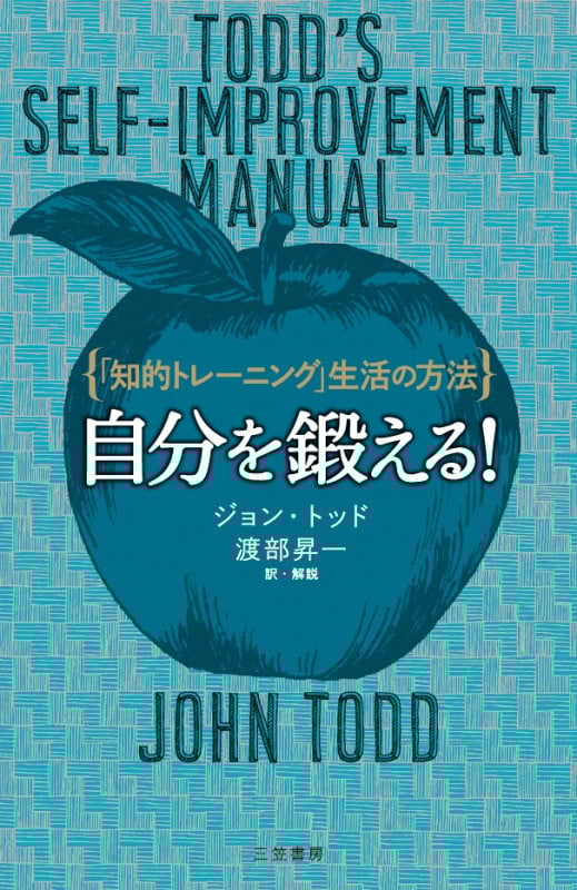 自分を鍛える! 「知的トレーニング」生活の方法