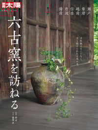 六古窯を訪ねる 瀬戸・常滑・越前・信楽・丹波・備前 (276) (別冊太陽 日本のこころ)