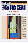 刑法判例百選II 各論 第五版 (2004 4) (別冊ジュリスト No.167)