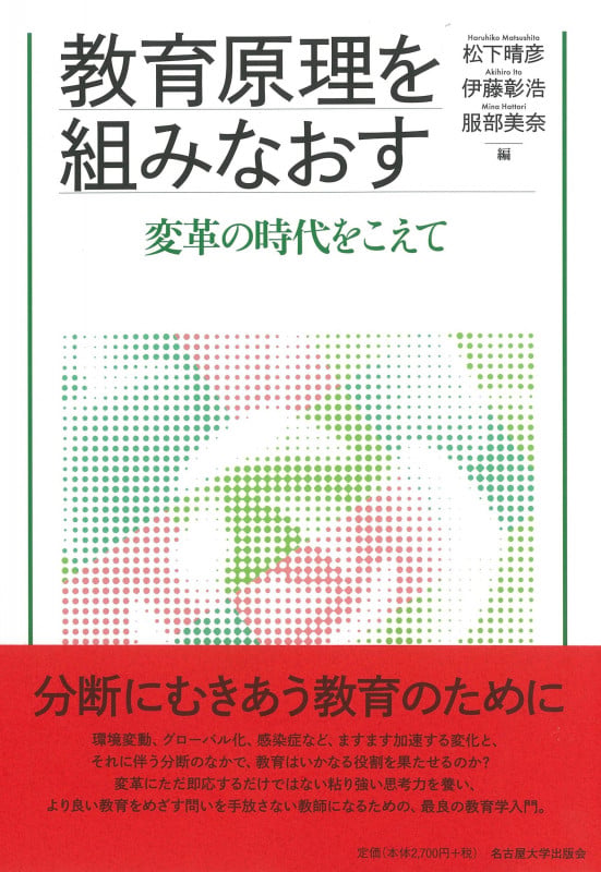 教育原理を組みなおす 変革の時代をこえて