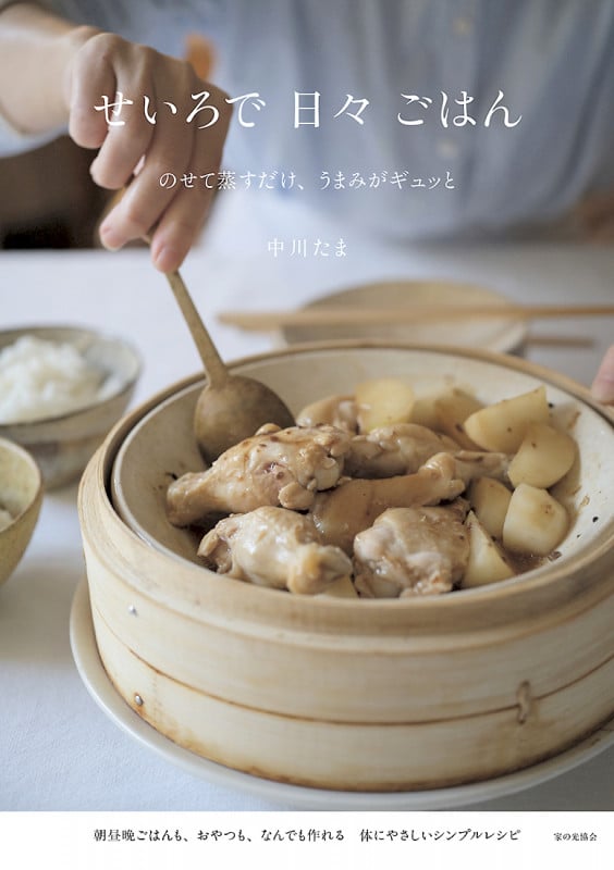 せいろで日々ごはん のせて蒸すだけ、うまみがギュッとの詳細を見る