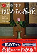 入門 宗匠に学ぶ はじめての茶花