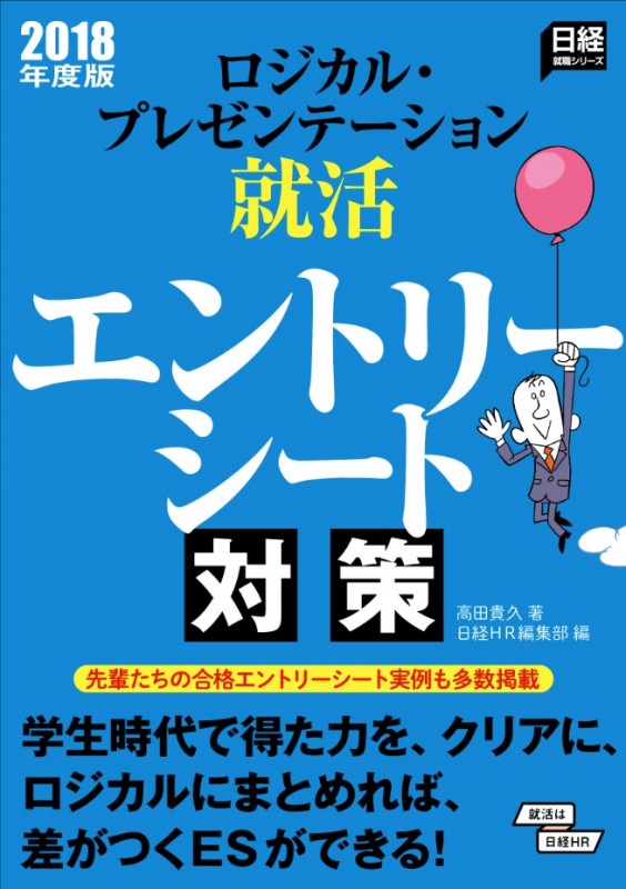 ロジカル・プレゼンテーション就活 エントリーシート対策 (2018年度版) (日経就職シリーズ)