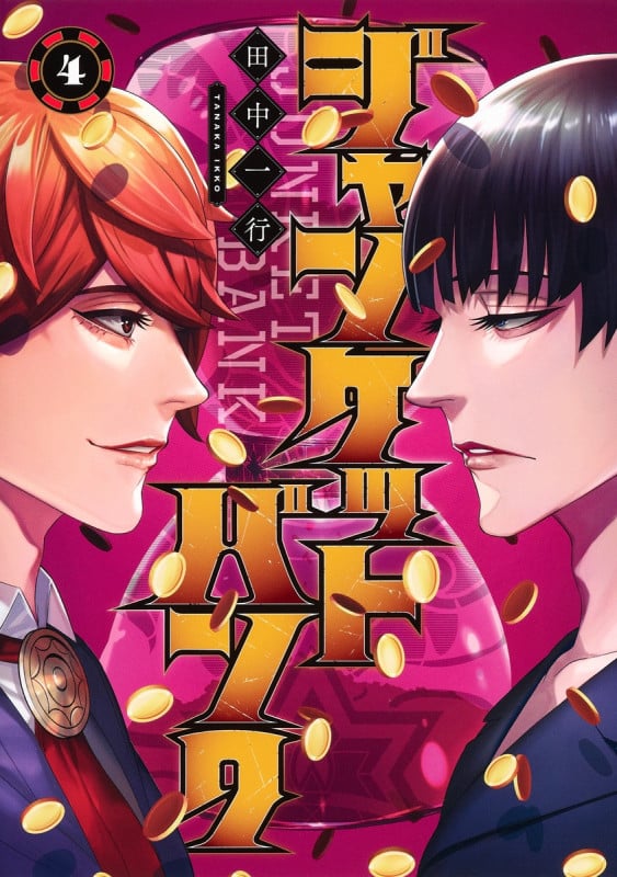 ジャンケットバンク (4) (ヤングジャンプC)